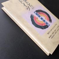 女たちのドイツ　東と西の対話　☆