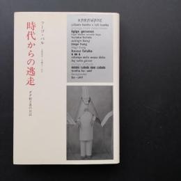 時代からの逃走　ダダ創立者の日記　☆