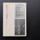 時代からの逃走　ダダ創立者の日記　☆