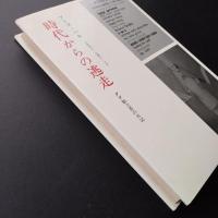 時代からの逃走　ダダ創立者の日記　☆