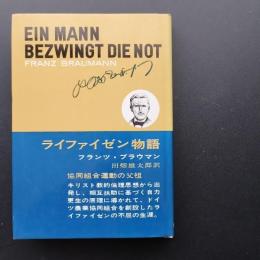 ライファイゼン物語　☆