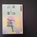 夜の言葉　☆