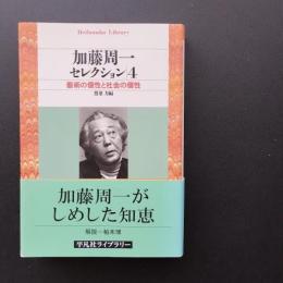 加藤周一セレクション　4　芸術の個性と社会の個性　