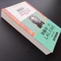 加藤周一セレクション　4　芸術の個性と社会の個性　