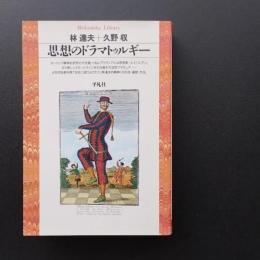 思想のドラマトゥルギー