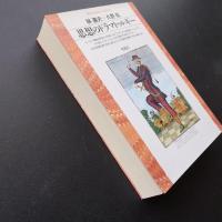 思想のドラマトゥルギー