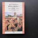 オリエンタリズム　下　☆