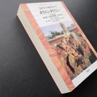 オリエンタリズム　下　☆