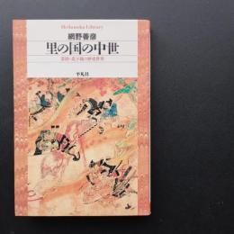 里の国の中世　常陸・北下総の歴史世界