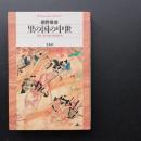 里の国の中世　常陸・北下総の歴史世界