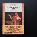 ローマ書講解　上