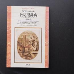 紋切型辞典　☆