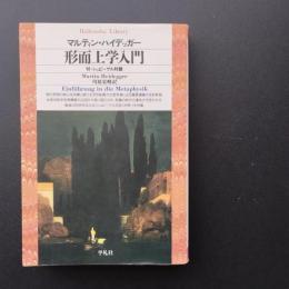 形而上学入門　☆