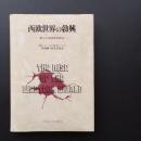西欧世界の勃興　新しい経済史の試み　☆