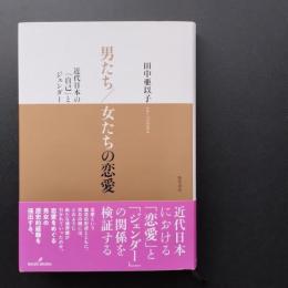 男たち/女たちの恋愛　近代日本の「自己」とジェンダー　☆