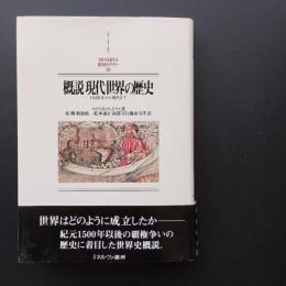 概説現代世界の歴史　1500年から現代まで　☆