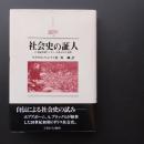 社会史の証人　20世紀初期ランカシャの失われた世界　☆