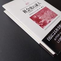 社会史の証人　20世紀初期ランカシャの失われた世界　☆