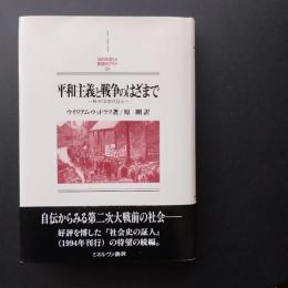 平和主義と戦争のはざまで　続・社会史の証人　☆
