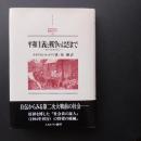 平和主義と戦争のはざまで　続・社会史の証人　☆
