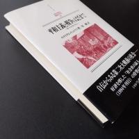 平和主義と戦争のはざまで　続・社会史の証人　☆