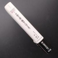 平和主義と戦争のはざまで　続・社会史の証人　☆