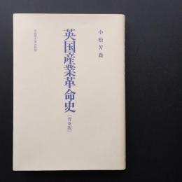英国産業革命史 普及版　☆