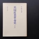 英国産業革命史 普及版　☆