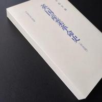 英国産業革命史 普及版　☆