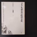 フランス革命の政治文化　☆