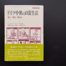 ドイツ中世の日常生活　騎士・農民・都市民　☆