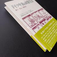 ドイツ中世の日常生活　騎士・農民・都市民　☆