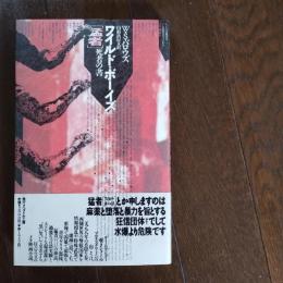 ワイルド・ボーイズ　☆