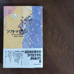 ソフトマシーン