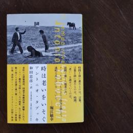 時は老いをいそぐ　☆