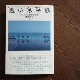 遠い水平線　☆