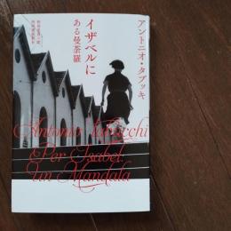 イザベルに　ある曼荼羅　☆