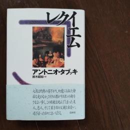 レクイエム　☆