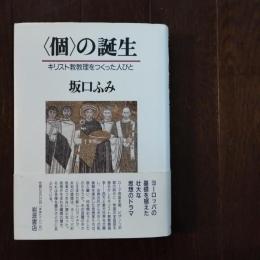 〈個〉の誕生　キリスト教教理をつくった人びと　☆