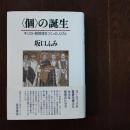 〈個〉の誕生　キリスト教教理をつくった人びと　☆