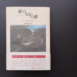 夢のなかの夢　☆