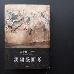 洞窟壁画考　☆