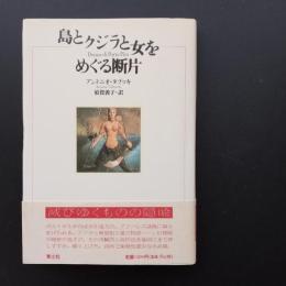 島とクジラと女をめぐる断片