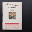 島とクジラと女をめぐる断片