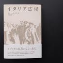イタリア広場　☆