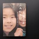 土曜日よ　こんにちは  西独ボン海外日本人補習学校の記録　☆