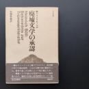 廃墟文学の承認