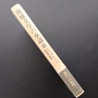 廃墟文学の承認