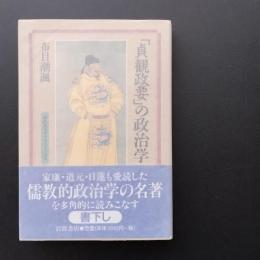 「貞観政要」の政治学 　