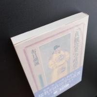 「貞観政要」の政治学 　